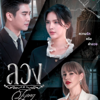 ดูซีรีส์“ลวง” Ep.1 เต็มเรื่อง ดูฟรี ดูซีรีส์“ลวง” Ep.1 เต็มเรื่อง ดูฟรี
