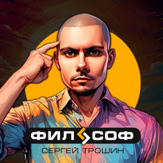 Сергей Трошин философ Сергей Трошин философ
