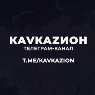 КаVкаZион