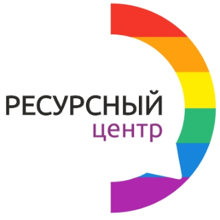 Ресурсный центр для ЛГБТ