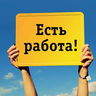 Подработка для каждого