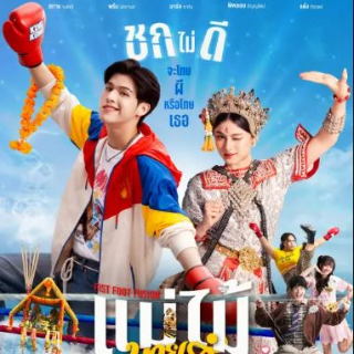 ดู+ซีรีส์ MuTeLuv ตอน แม่ไม้มวยรำ EP.1
