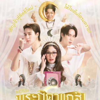 ดู MuTeLuv ตอน พระบิดาแกสิ! EP.4 (ตอนจบ)