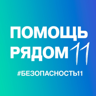 ПОМОЩЬ РЯДОМ 11
