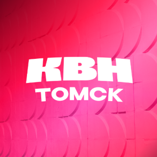 Лига КВН Большого университета Томска