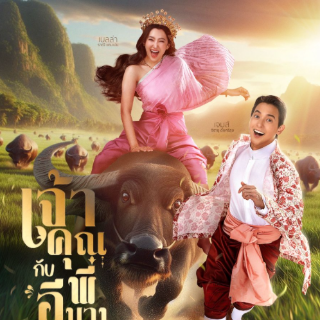 ดู เจ้าคุณพี่กับอีนางคำดวง EP.15 ล่าสุด ดู เจ้าคุณพี่กับอีนางคำดวง EP.15 ล่าสุด