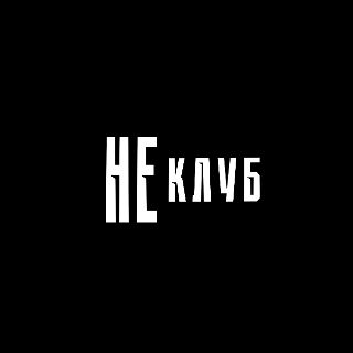 НеКлуб