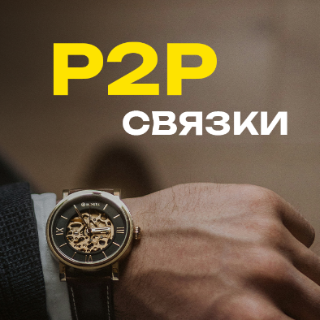 Обучение Р2Р Арбитражу Крипты   БЕЗ КАРТ