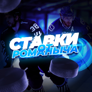 СТАВКИ ОТ РОМАНЫЧА 🏒 СТАВКИ ОТ РОМАНЫЧА 🏒