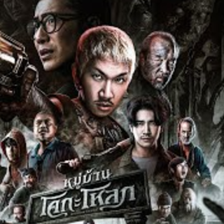 ~ดูหนัง หมู่บ้านโคกะโหลก ดูฟรี! THAI