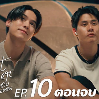 ดู+ผมเจอเจ้าชายบนชายหาด EP.10 ตอนจบ UnC
