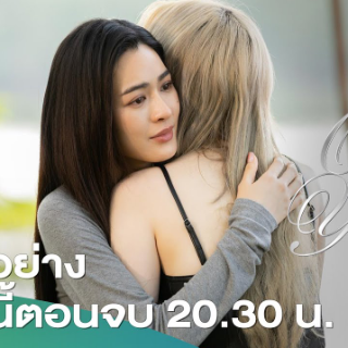 ดูซีรีส์ เพียงเธอ EP.14 ตอนจบ UNCUT 