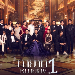 ดูทายาทหมายเลข1 Ep.14 ตอนที่14เต็มเรื่อง