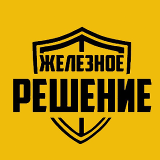 Железное Решение Железное Решение