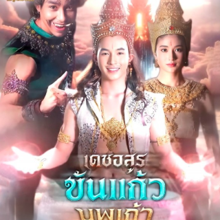 ดูซีรีส์ เดชอสูร ขันแก้ว นพเก้า EP.12 ฟร