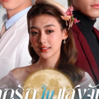 ดู สลักรักในแสงจันทร์ Ep.8 ดูฟรีย้อนหลัง