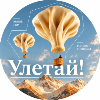 Улетай! | Грузия