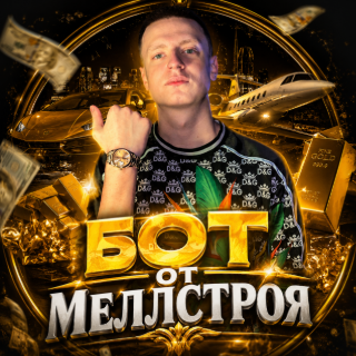 🤖БОТ МЕЛЛСТРОЙ🤖
