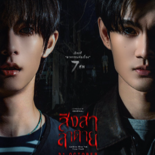 ดูซีรีส์ สิงสาลาตาย EP4 เต็มเรื่อง UNCUT