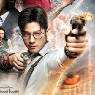 ~ดูหนังใหม่‼️+ 4 เสือ ซับไทย-พากย์ไทย