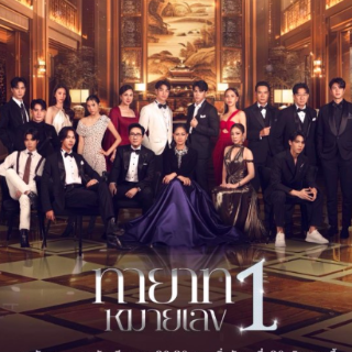 ดูทายาทหมายเลข1 Ep.13 ตอนที่13 เต็มเรื่อ