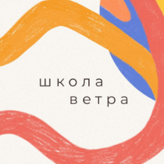 ШКОЛА ВЕТРА
