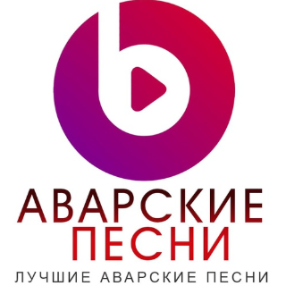 Аварские песни Аварские песни