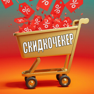 Скидочекер - Ваш путь в мир скидок