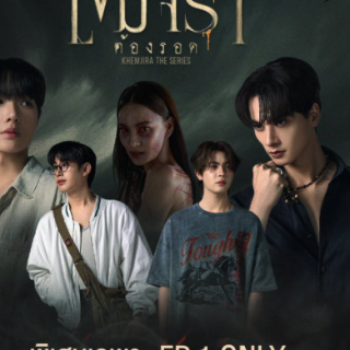 🔥เขมจิราต้องรอด EP.9 เต็มเรื่อง พากย์ไท