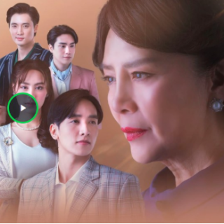 ดูซีรีส์ไทย'แสนรัก'EP.22 ฟรี (จบ) ตอน22