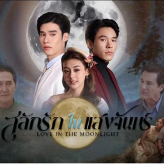 +ดู สลักรักในแสงจันทร์ EP.12 ตอนจบ UNCUT +ดู สลักรักในแสงจันทร์ EP.12 ตอนจบ UNCUT