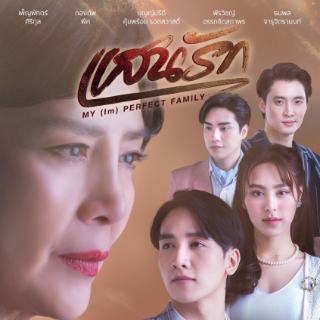 ดูละครฟรี แสนรัก EP.22 (ตอนจบ) ล่าสุด