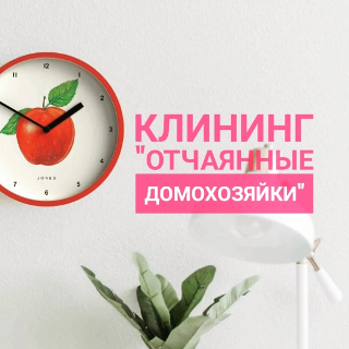 Клининг
 «Отчаянные домохозяйки»