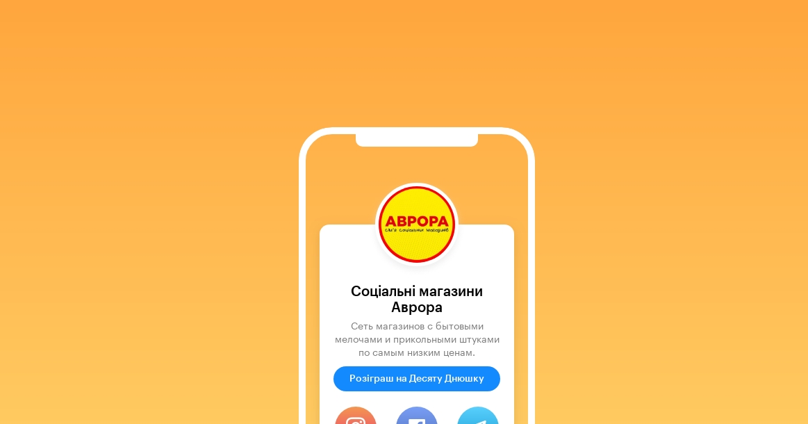Соціальні магазини Аврора