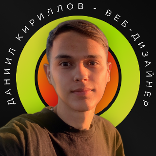 Даниил Кириллов Даниил Кириллов