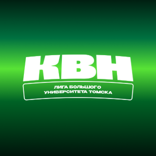 Лига КВН Большого университета Томска Лига КВН Большого университета Томска