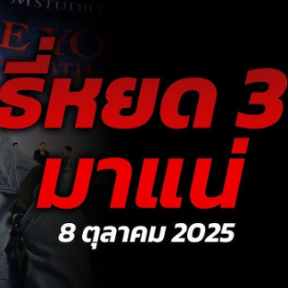 ~ดูหนังใหม่+ ธี่หยด 3 เต็มเรื่อง พากย์ไท