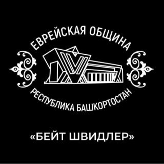 Еврейская община (Уфа)