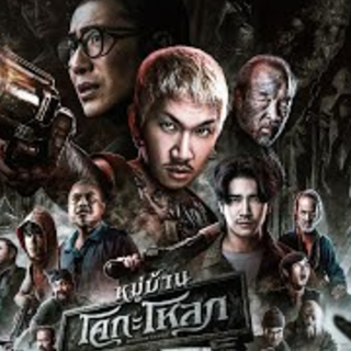 ดูหนัง++ หมู่บ้านโคกะโหลก พากย์ไทย HD