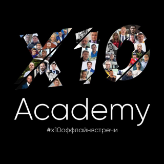 Офлайн встречи с мастерами Академии x10 Офлайн встречи с мастерами Академии x10