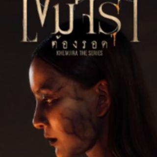 ดูซีรีส์เขมจิราต้องรอด EP.11 ฟรี! UNCUT ดูซีรีส์เขมจิราต้องรอด EP.11 ฟรี! UNCUT