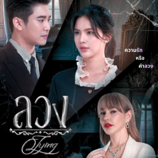 ดูซีรีส์'ลวง' EP.3 ตอนที่3 ดูสดแบบออนไล