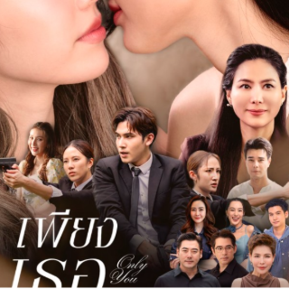 ดูซีรีส์“เพียงเธอ Only You ” Ep.12 UnCut