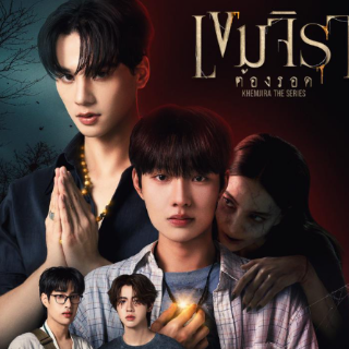 ดูละครฟรี เขมจิราต้องรอด EP.10 ซับไทย ดูละครฟรี เขมจิราต้องรอด EP.10 ซับไทย