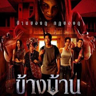 +ดูหนัง! ข้างบ้าน เต็มเรื่อง HD พากย์ไทย