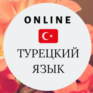 Курсы турецкого языка 