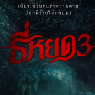 +ดูหนังธี่หยด3 เต็มเรื่องฟรี (UHD) ดูฟรี