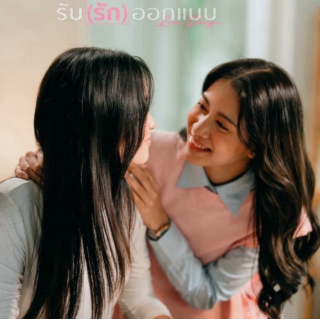 +ดูละคร รับ (รัก) ออกแบบ EP.1 (ตอนที่1)