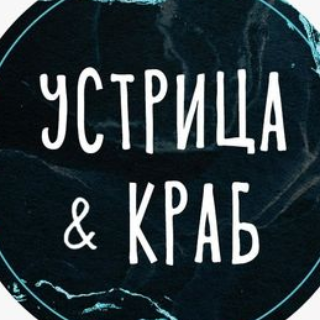 УСТРИЦА И КРАБ