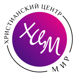 Христианский центр МИР